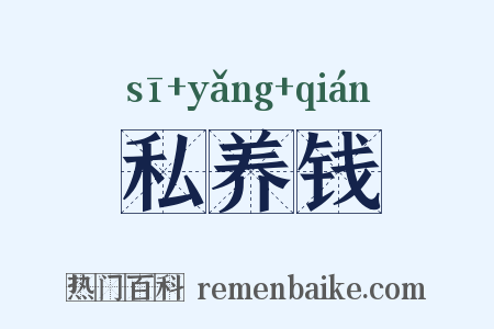 私养钱是什么意思的图片